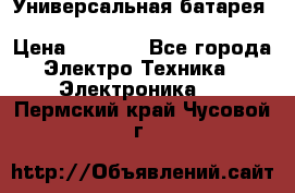 Универсальная батарея Xiaomi Power Bank 20800mAh › Цена ­ 2 190 - Все города Электро-Техника » Электроника   . Пермский край,Чусовой г.